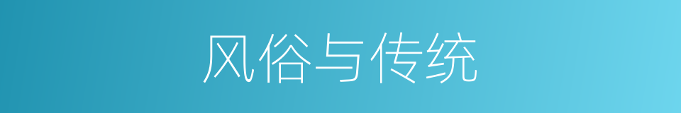 风俗与传统的同义词