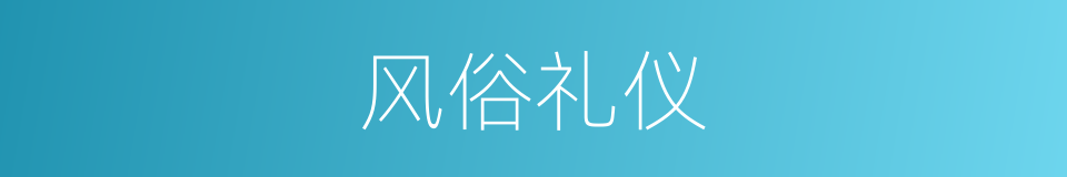 风俗礼仪的同义词