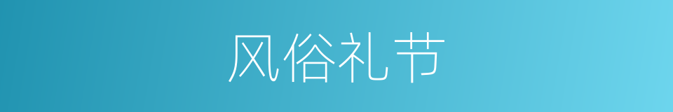 风俗礼节的同义词
