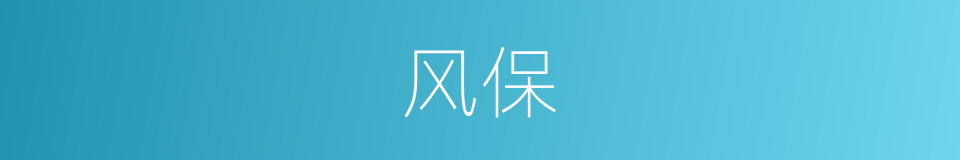 风保的同义词