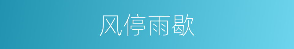 风停雨歇的同义词