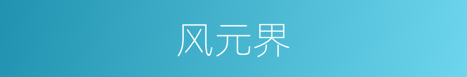 风元界的同义词