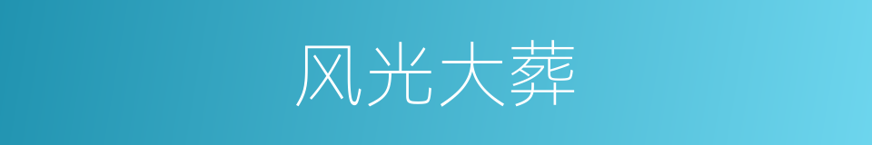 风光大葬的意思