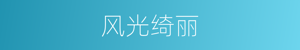 风光绮丽的意思