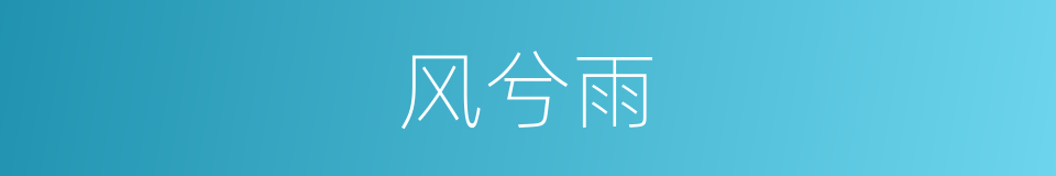 风兮雨的同义词
