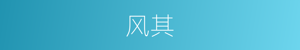 风其的同义词