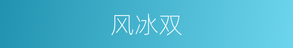 风冰双的同义词