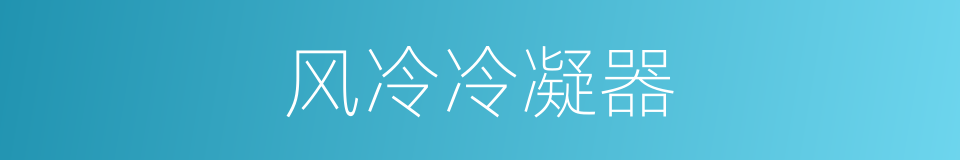 风冷冷凝器的同义词