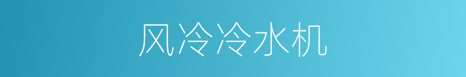 风冷冷水机的意思