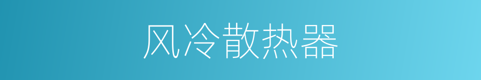 风冷散热器的同义词