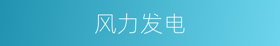 风力发电的意思