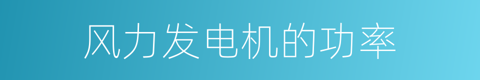 风力发电机的功率的同义词