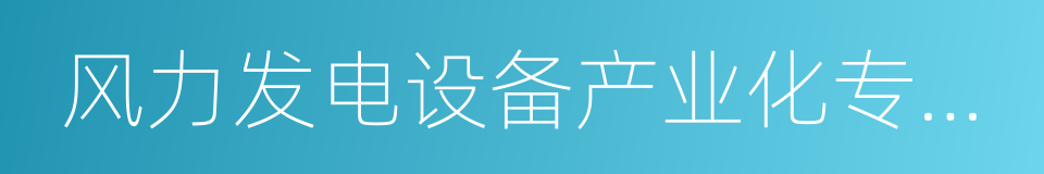 风力发电设备产业化专项资金管理暂行办法的同义词