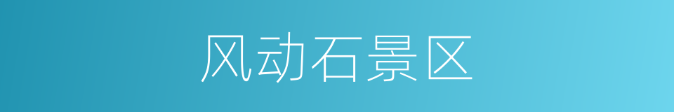 风动石景区的同义词