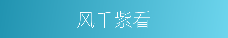 风千紫看的同义词