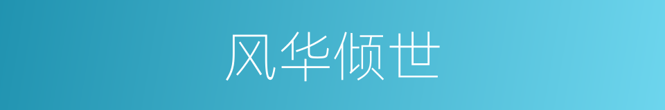 风华倾世的同义词