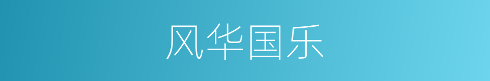 风华国乐的同义词