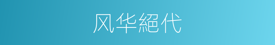 风华絕代的同義詞