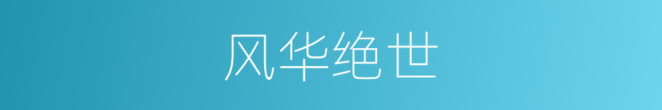 风华绝世的同义词