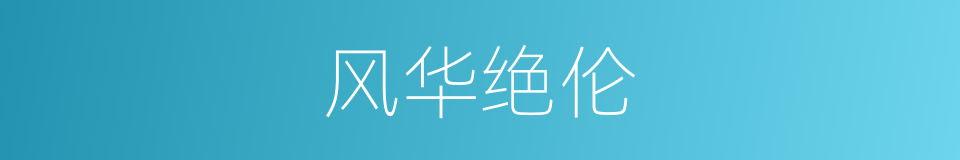 风华绝伦的同义词