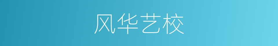 风华艺校的同义词