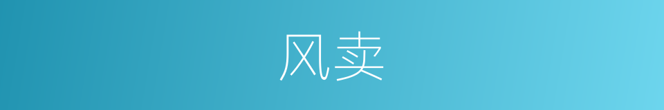 风卖的同义词