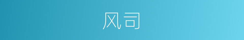 风司的同义词