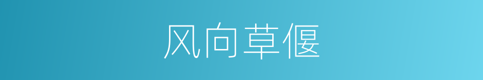 风向草偃的意思