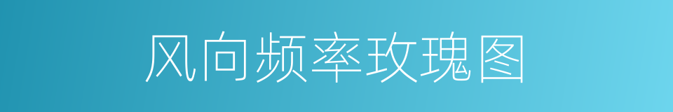 风向频率玫瑰图的同义词