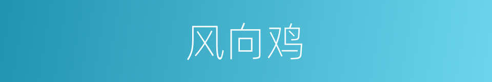 风向鸡的同义词