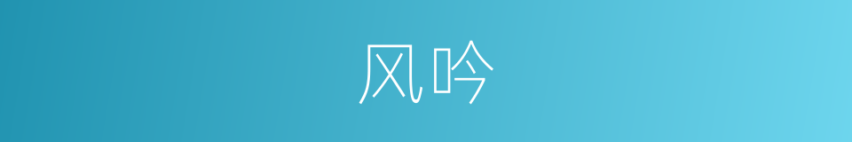 风吟的意思