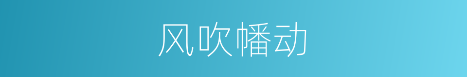 风吹幡动的意思