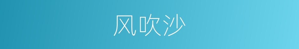 风吹沙的同义词