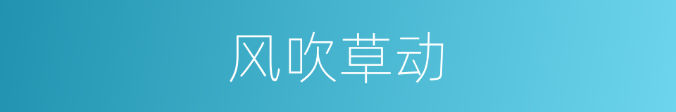 风吹草动的意思