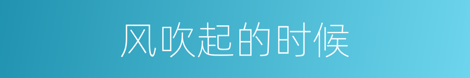 风吹起的时候的同义词