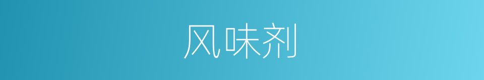 风味剂的同义词