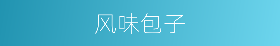 风味包子的同义词