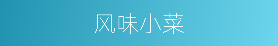风味小菜的同义词