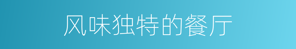风味独特的餐厅的同义词