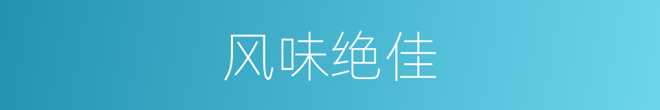 风味绝佳的同义词