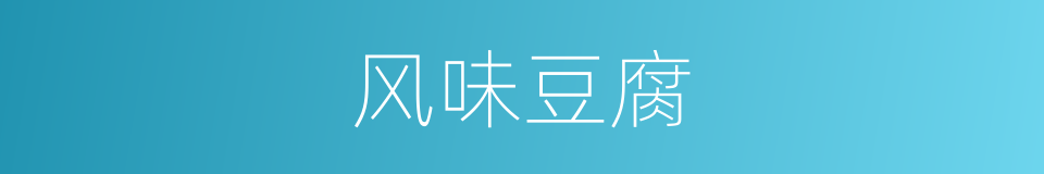 风味豆腐的同义词
