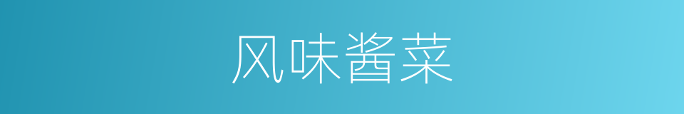 风味酱菜的同义词