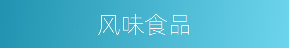 风味食品的意思