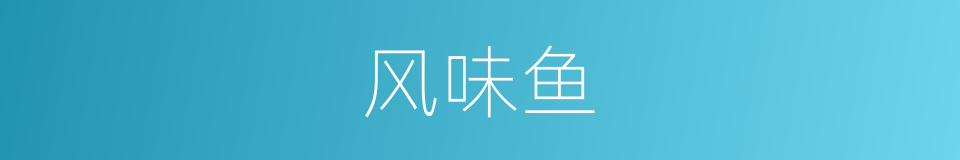 风味鱼的同义词