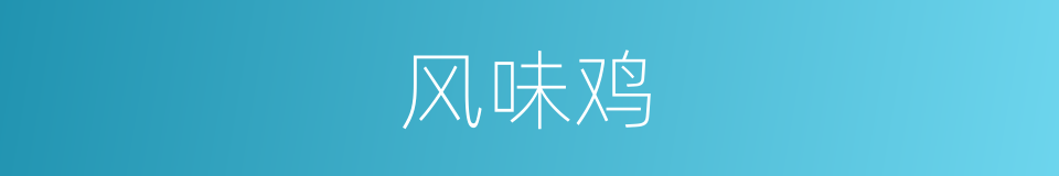 风味鸡的同义词