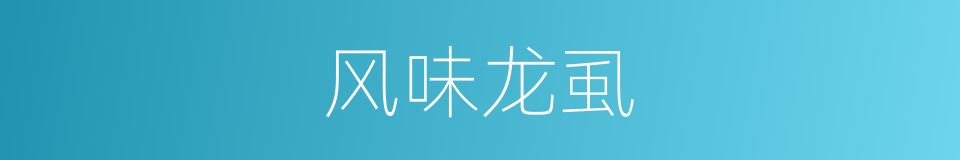 风味龙虱的同义词