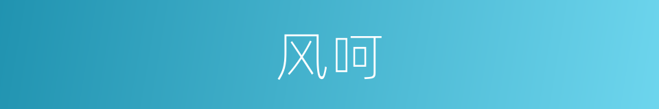 风呵的同义词