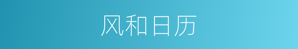 风和日历的意思