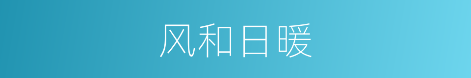 风和日暖的意思