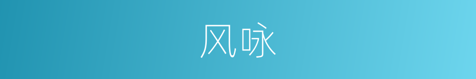 风咏的意思